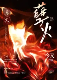 1970全新版本《孽火(硬汉H)》 今又作品完结免费阅读