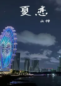 夏恋(养父女骨科 校园h)1970全章节阅读 夏恋(养父女骨科 校园h)小说免费阅读