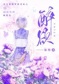 《醉欲( 姑父 乱伦 高H)》小说在线阅读 东竹作品