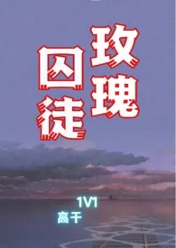 《玫瑰囚徒(1V1高干文)》1970版小说全集 芬梨道今日落雪了吗完本作品