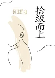 拾级而上(校园 H)小说完结版免费阅读(作者:球球奶油)