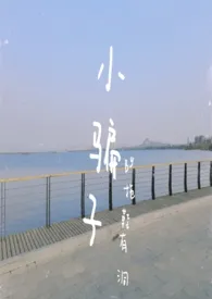 小骗子(1v1 h 破镜重圆)最新章节目录 小骗子(1v1 h 破镜重圆)全本在线阅读