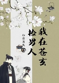 我在苍玄捡男人(女扮男装NPH)小说完结版免费阅读(作者:白露蒹葭)