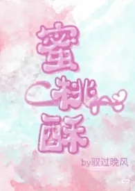 1970全新版本《蜜桃酥(1v1 h)》 驭过晚风作品完结免费阅读