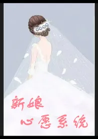 《新娘心愿系统》1970版小说全集 纪双禾完本作品