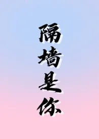 《隔墙是你》1970最新章节 隔墙是你免费阅读