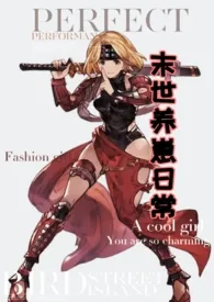 末世养崽日常作者:养猪妮子 全本免费阅读