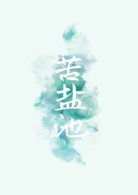 1970全新版本《苦盐池(1v1)》 笛声晓作品完结免费阅读