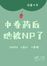 《被迫淫荡:中春药后,她被NP了(骨科 高H)》1970版小说全集 黄太后完本作品