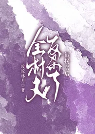 1970全新版本《被拐卖后反杀了全村人(np高h)》 皎皎林月作品完结免费阅读