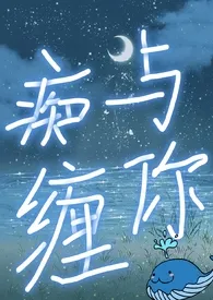 与你痴缠(1v1 H)小说完结版免费阅读(作者:滚个大雪球)