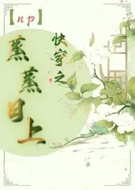 【np】快穿之蒸蒸日上作者:苦茶飞飞 全本免费阅读