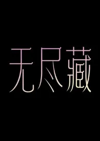 天下贰著作《无尽藏(np)》小说全文阅读