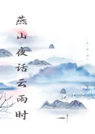 燕山夜话云雨时作者:花朝月夜 全本免费阅读