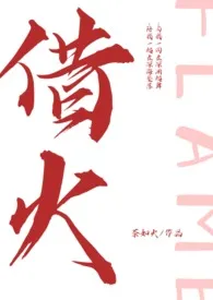 借火(1v1H)最新章节目录 借火(1v1H)全本在线阅读