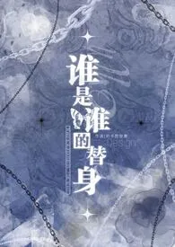 《谁是谁的替身(1v2)》小说大结局 鸡卡普里奥最新力作