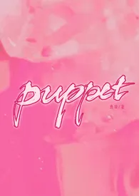 Puppet(病娇H)修最新章节目录 Puppet(病娇H)修全本在线阅读
