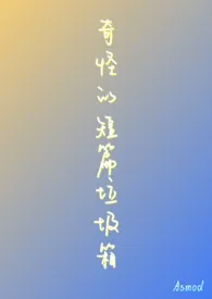 1970全新版本《奇怪的短篇垃圾箱(H)》 雨天铃铛作品完结免费阅读