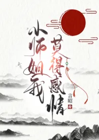 《小师姐我,莫得感情(np)》1970最新章节 小师姐我,莫得感情(np)免费阅读