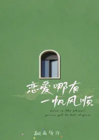 【海贼王】恋爱哪有一帆风顺(剧情NP)最新章节目录 【海贼王】恋爱哪有一帆风顺(剧情NP)全本在线阅读