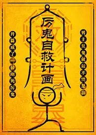 厉鬼自救计画(NP)作者:尼古拉斯·老谢 全本免费阅读
