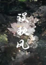 1970全新版本《误秋风(古言 1v1)》 聆声作品完结免费阅读