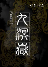 来自深渊的《九溟岳大人》小说完结版免费阅读(作者:水妹)