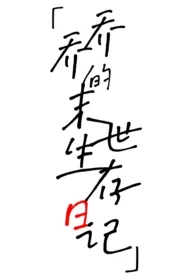 乔乔的末世生存日记(nph)1970全章节阅读 乔乔的末世生存日记(nph)小说免费阅读