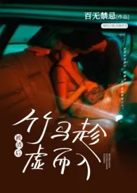 被渣后竹马趁虚而入(高H)最新章节目录 被渣后竹马趁虚而入(高H)全本在线阅读