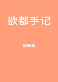 欲都手记(NPH)1970全章节阅读 欲都手记(NPH)小说免费阅读