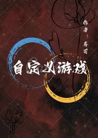 《自定义游戏》1970版小说全集 寿司完本作品