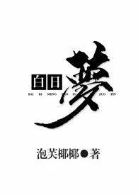 《白日梦(1v2)》小说在线阅读 泡芙椰椰作品