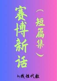 《赛博新话(短篇集)》小说在线阅读 线性代数作品