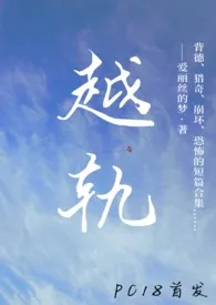 越轨(短篇合集,高h)1970全章节阅读 越轨(短篇合集,高h)小说免费阅读