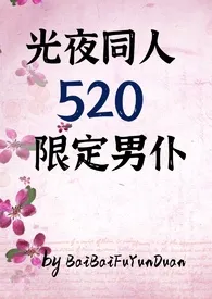 光夜:520限定男仆(all推,纯肉1v1+np)最新章节目录 光夜:520限定男仆(all推,纯肉1v1+np)全本在线阅读