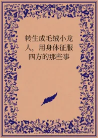 《转生成毛绒小龙人,用身体征服四方的那些事》1970最新章节 转生成毛绒小龙人,用身体征服四方的那些事免费阅读