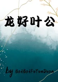 《龙好叶公(bl纯肉,十生十世被艹出汁)》1970最新章节 龙好叶公(bl纯肉,十生十世被艹出汁)免费阅读