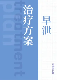 早泄治疗方案(1v1)1970全章节阅读 早泄治疗方案(1v1)小说免费阅读