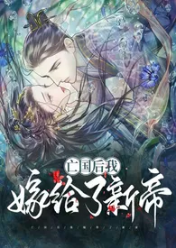 亡国后我嫁给了新帝(1v1 H)作者:华阙阙 全本免费阅读