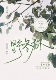《野冬林》1970最新章节 野冬林免费阅读