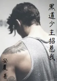 黑道少主招惹我(1v1H)1970全章节阅读 黑道少主招惹我(1v1H)小说免费阅读