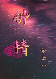 《钟情(DS)》1970最新章节 钟情(DS)免费阅读
