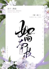 《如向南枝(1v1h)》1970最新章节 如向南枝(1v1h)免费阅读