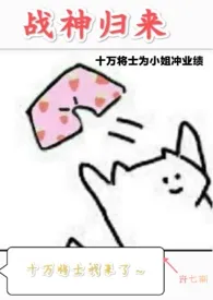 战神归来,十万将士为小姐冲业绩小说完结版免费阅读(作者:许七期)