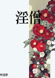 淫僧1970全章节阅读 淫僧小说免费阅读