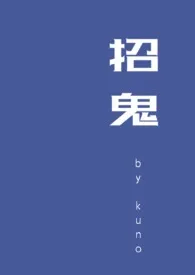 1970全新版本《招鬼 NP》 kuno作品完结免费阅读