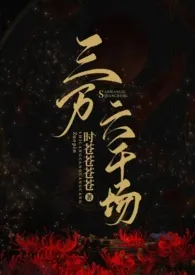 三万六千场(古言NP)作者:时苍苍苍苍 全本免费阅读