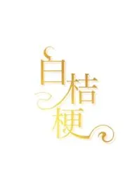 白桔梗(1v1,青梅竹马,娱乐圈)1970全章节阅读 白桔梗(1v1,青梅竹马,娱乐圈)小说免费阅读
