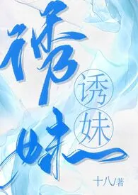 诱妹(H)作者:千帐灯 全本免费阅读