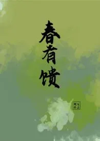 春有馈(古言1v1,少年少女,sc)最新章节目录 春有馈(古言1v1,少年少女,sc)全本在线阅读